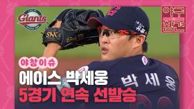 안경 에이스 박세웅, 5경기 연속 선발승 [야구의 참견] | KBS N SPORTS 210912 방송