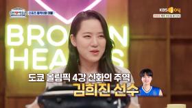 상대팀이었던 김희진 선수에게 입덕하게 된 사건🏐 | KBS Joy 210915 방송