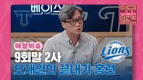 9회말 2사, 오재일 끝내기 홈런 [야구의 참견] | KBS N SPORTS 210912 방송