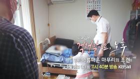 [예고] 걱정말아요, 노후 - 2부 아름다운 마무리의 조건 | KBS 방송