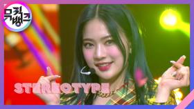 색안경 (STEREOTYPE) - STAYC (스테이씨) | KBS 210917 방송