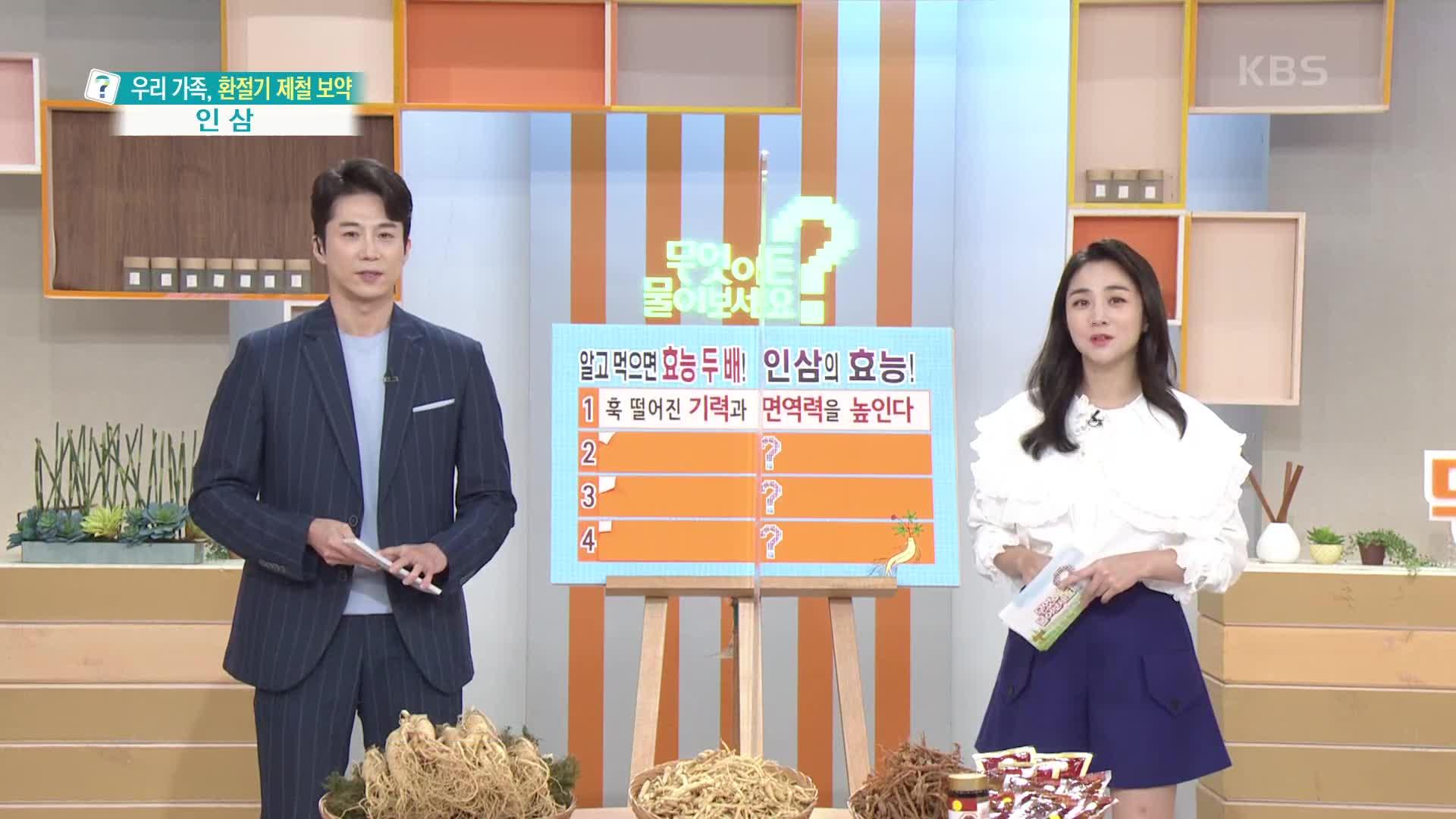 우리 가족, 환절기 제철 보약 인삼! 알고 먹으면 효능 두 배 | KBS 210916 방송 | ZUM TV