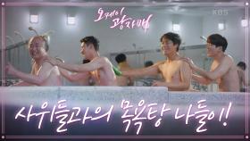 장인어른과 사위들의 목욕탕 나들이♨ 그런 윤주상이 질투 나는 이병준! | KBS 210918 방송