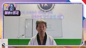 국기원의 추천과 국가의 밀명을 받고 프랑스로 파견된 이관영 사범의 신청곡★ | KBS 210918 방송