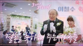 철수와 영희의 결혼식♥ 진심으로 축하하는 가족들! ＂축하합니다~＂ | KBS 210918 방송