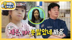 [소유진네] 애교 백점! 세은이의 1인 4역 ‘똥 밟았네’ full ver. | KBS 210919 방송