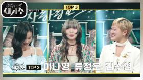 최종 순위 발표, TOP3 인터뷰! 이나영＆류정운＆김수영 | KBS 210918 방송