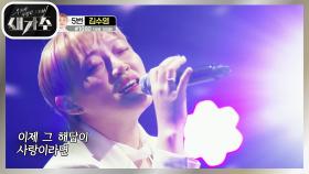 모든것을 사랑하는 마음으로... 진한 여운을 남기는 무대! ‘김수영 - 바람의 노래’ | KBS 210918 방송