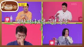 직원 떠나보낼 극혐 질문! 충격적인 질문이 계속 이어지는데... | KBS 210919 방송