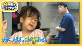 [소유진네] 아빠 백종원 요리 평가하는 삼 남매, 과연 그 맛은? | KBS 210919 방송