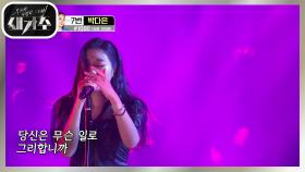 매혹적인 음색! 유혹의 댄스까지! 결승전 다운 열정적인 무대♨‘박산희 - 개여울’ | KBS 210918 방송