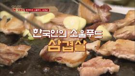 한국인의 소울푸드...!! 삼겹살은 ♡사랑♡입니다...! | KBS 210920 방송