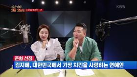 일명 닭 킬러~? 치킨을 가장 사랑하는 연예인, 김지혜☆ | KBS 210920 방송