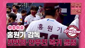 홍원기 감독, 한현희·안우진 복귀 결정 [야구의 참견] | KBS N SPORTS 210919 방송