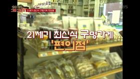 21세기 최신식 구멍가게, 편의점! 24시간 맛있는 음식 항시 대기 중~! | KBS 210920 방송