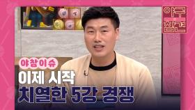 치열한 5강 경쟁, 이제 시작이다 [야구의 참견] | KBS N SPORTS 210919 방송