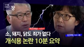 소, 돼지, 닭도 죄가 없다 | KBS 210914 방송