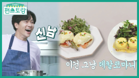 맛복사기★ 카피정 정상훈, 아내 주문 ‘에그베네딕트’도 카피 성공 | KBS 210917 방송