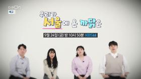 [예고] 우리가 서울에 온 까닭은 | KBS 방송