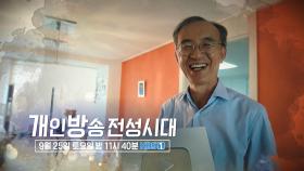 [예고] 개인방송 전성시대 | KBS 방송