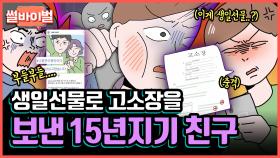 《사연툰》 생일선물로 고소장을 보낸 15년 지기 친구 [썰바이벌] | KBS Joy 210909 방송