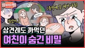 《사연툰》 [레전썰] 매번 나와의 약속을 깜빡하는 여친이 숨겨온 비밀 [썰바이벌] | KBS Joy 210909 방송