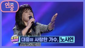 [올 타임 레전드] 대중이 사랑한 가수, 노사연 | KBS 210924 방송