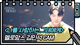 [세로직캠] 멜로망스 - 나를 사랑하는 그대에게 (MeloMance - FAN CAM) | KBS 방송