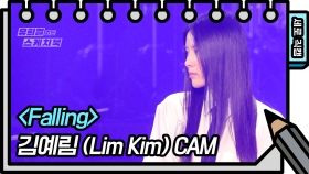 [세로직캠] 김예림 - Falling (Lim Kim - FAN CAM) | KBS 방송