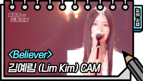 [세로직캠] 김예림 - Believer (Lim Kim - FAN CAM) | KBS 방송