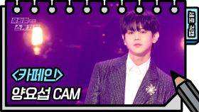 [세로직캠] 양요섭 - 카페인 (YANG YOSEOP - FAN CAM) | KBS 방송