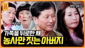 [풀버전] 가정에 소홀하고 대출까지 영끌해 빚만 남긴 농부 아빠 [무엇이든 물어보살] | KBS Joy 210913 방송