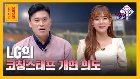 LG의 코칭스태프 개편 의도 [김기자의 물어보썰] | KBS N SPORTS 210916 방송