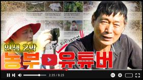 인생 2막 농부 유튜버 [6시N내고향] / KBS대전 방송
