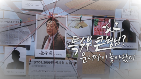 [예고] 창 344회 : 특수부 큰형님? 윤 서장이 돌아왔다 | KBS 방송