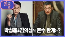 [차트를 달리는 여자] 박성웅&김의성의 촌수 관계는? | KBS 211001 방송