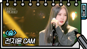 [세로직캠] 전지윤 - 숲 (JENYER - FAN CAM) | KBS 방송