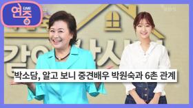 [차트를 달리는 여자] 박원숙과 6촌 관계인 박소담! | KBS 211001 방송