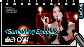 [세로 직캠] 솔라 - Something Special [유희열 없는 스케치북] | KBS 방송