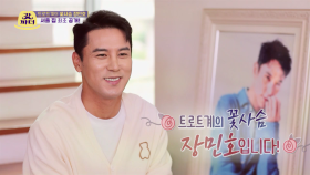 [선공개] ✨️트로트계 국민 꽃사슴✨️ 장민호가 아버지를 위해 집을 장만했습니다❤️(서울집 최초 공개✨️ 오늘밤 10시30분!) | KBS 방송