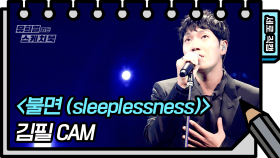 [세로 직캠] 김필 - 불면 (sleeplessness) [유희열 없는 스케치북] | KBS 방송