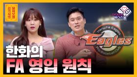 한화 구단이 밝힌 FA 영입 원칙 [김기자의 물어보썰] | KBS N SPORTS 2109230 방송