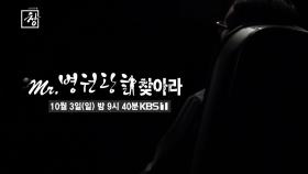 [예고] 창 345회 : Mr.병원왕을 찾아라 | KBS 방송