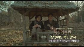 [예고] 부산국제영화제 수상작 특집 - 김초희 감독 ＜찬실이는 복도 많지＞ | KBS 방송