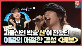 [풀버전] 이별앞에 바보로 변하는 남자의 애절한 감성을 노래한 ′박효신 - 바보′ [이십세기 힛-트쏭] | KBS Joy 210924 방송