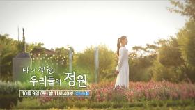 [예고] 나의 정원, 우리들의 정원 | KBS 방송