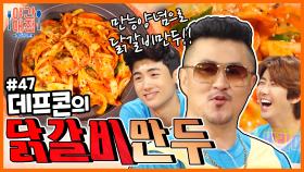 [해피투게더 야간매점 ＃47] - 만두의 신세계! 데프콘의 닭갈비만두| KBS 방송