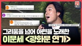 [풀버전] 이문세가 뽑은 본인의 최고 히트곡이자 인생의 찬가 ′광화문 연가′ [이십세기 힛-트쏭] | KBS Joy 210924 방송