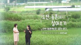 [예고] 도전, 농촌에서 살아보기 2부 - 농촌에 길이 있다 | KBS 방송