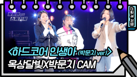 [선공개] 이 조합 실화냐✨ 옥상달빛X박문치 - 하드코어 인생아 (박문치 ver) | KBS 방송